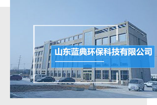 山東藍(lán)典專(zhuān)注于噴淋塔,pp噴淋塔,地埋式污水處理,布袋式除塵器等產(chǎn)品生產(chǎn)銷(xiāo)售. 山東藍(lán)典專(zhuān)注于噴淋塔,pp噴淋塔,地埋式污水處理,布袋式除塵器等產(chǎn)品生產(chǎn)銷(xiāo)售.